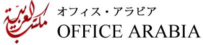 オフィス・アラビア アラブ・イスラム・中東・北アフリカ諸国のテレビロケコーディネート 中川稲子